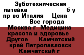 Зуботехническая литейка Manfredi Centuri б/у, пр-во Италия. › Цена ­ 180 000 - Все города, Москва г. Медицина, красота и здоровье » Другое   . Камчатский край,Петропавловск-Камчатский г.